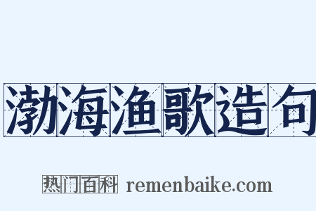 渤海渔歌造句是什么意思的图片
